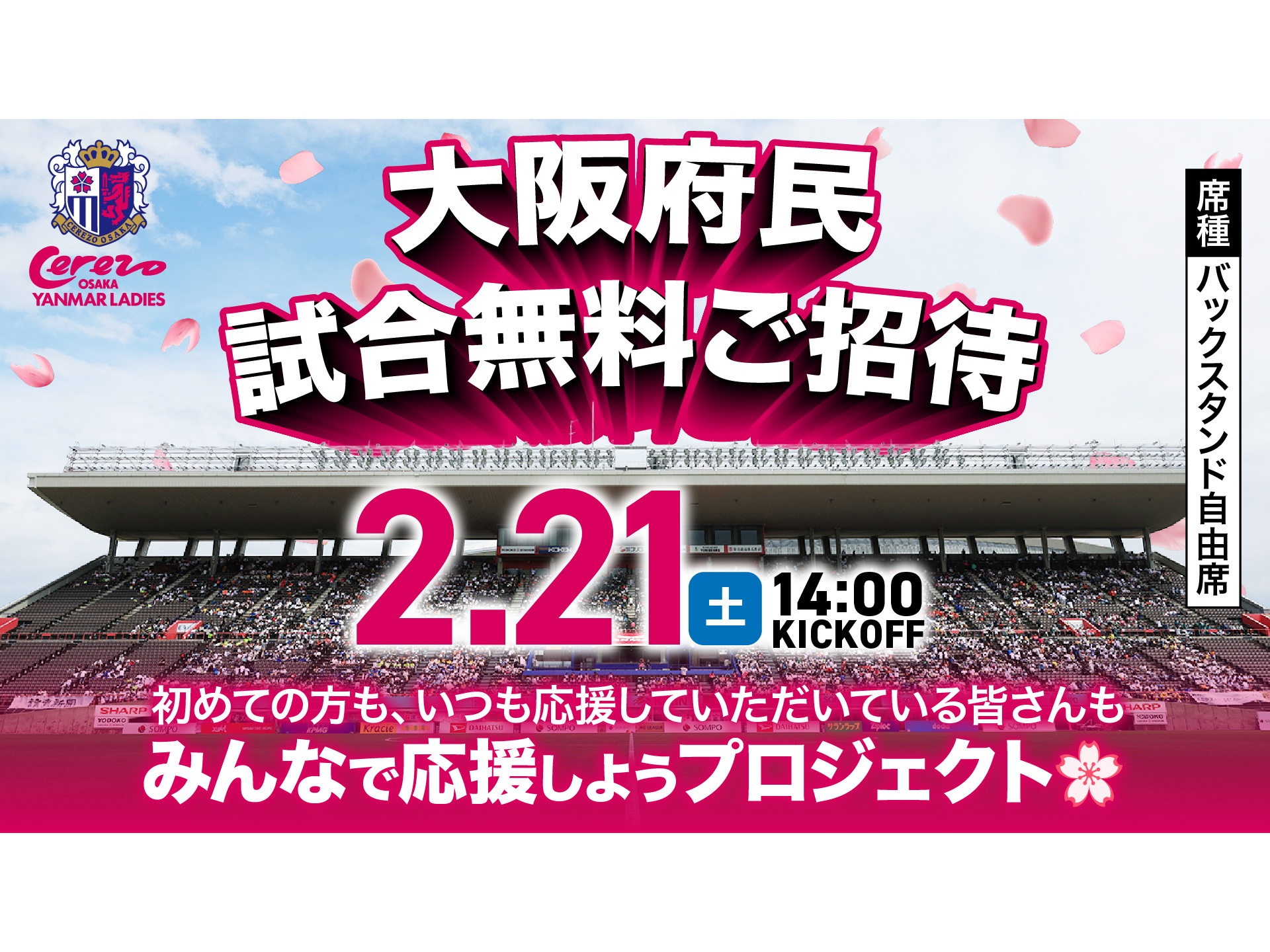 2/21新潟L戦】大阪府民招待デー実施について | セレッソ大阪ヤンマー