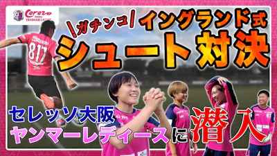【激闘イングランド式シュート対決】セレッソ大阪ヤンマーレディース