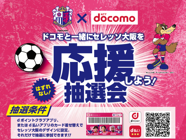 NTTドコモブース出展！選手サイン入りグッズが当たる抽選会実施