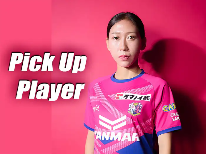 9/5 広島戦 Pick Up Player【脇阪 麗奈選手】
