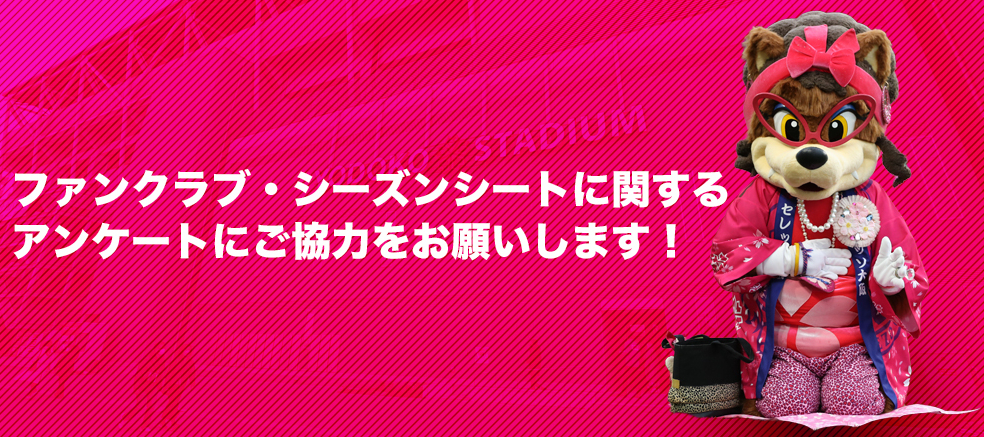 アンケート協力のお願い】SAKURA SOCIO、シーズンシートについて