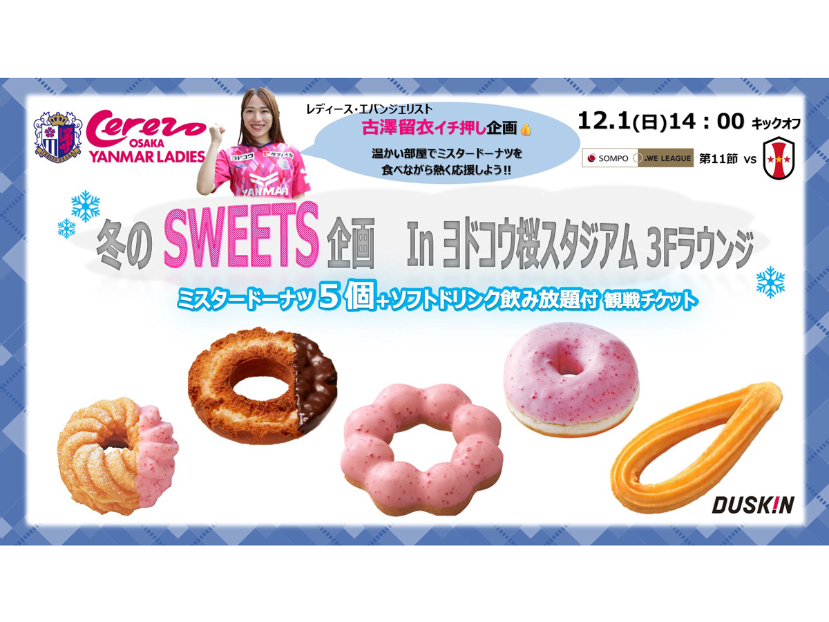 12/1(日)I神戸戦にて冬のスイーツパーティー企画実施決定