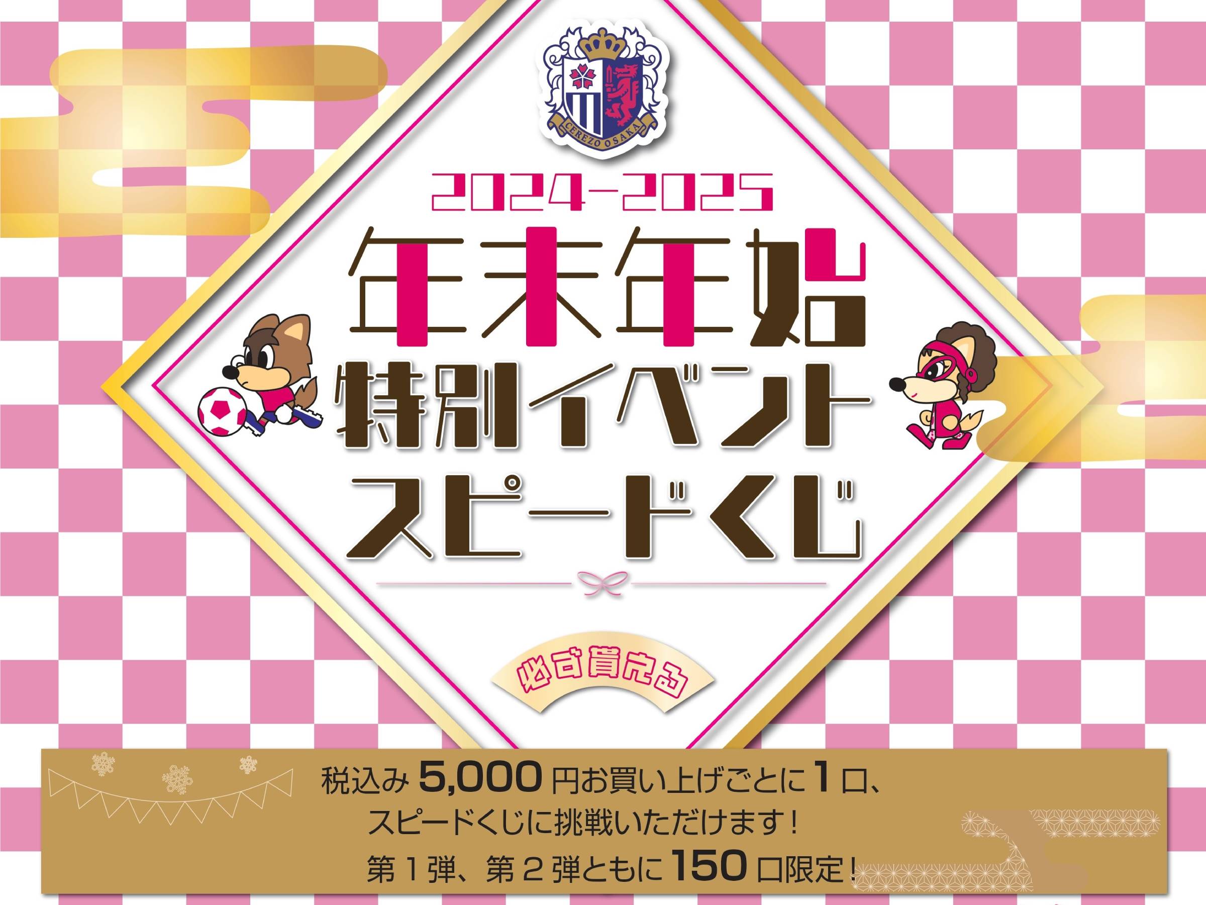 年末年始特別企画】CEREZO STORE「スピードくじ」開催のお知らせ