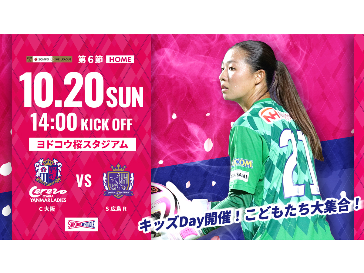 10/20(日)2024-25 SOMPO WEリーグ第6節 S広島R戦 ホーム