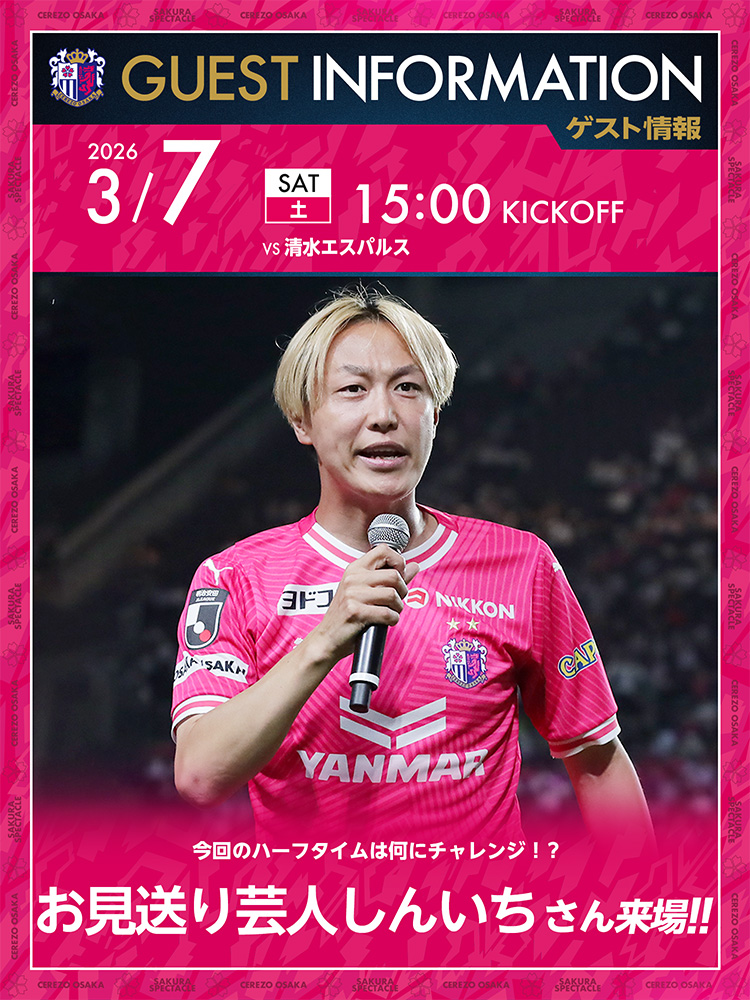 セレッソ大阪 | 3月7日(土)清水戦 | Cerezo OSAKA