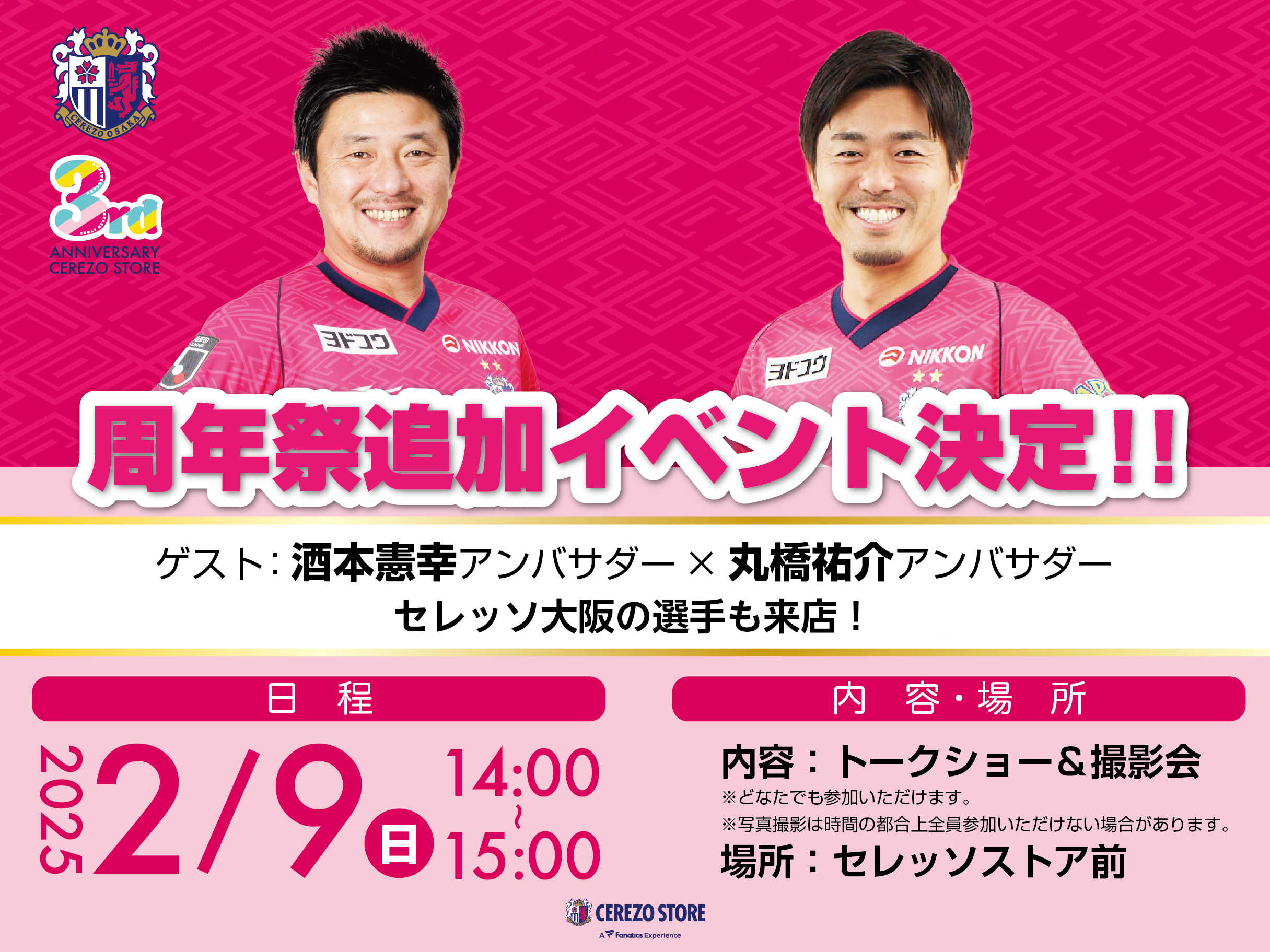 専用出品☆Jr.祭大坂 CEREZO STORE「周年祭」選手・アンバサダー来店イベントを追加開催