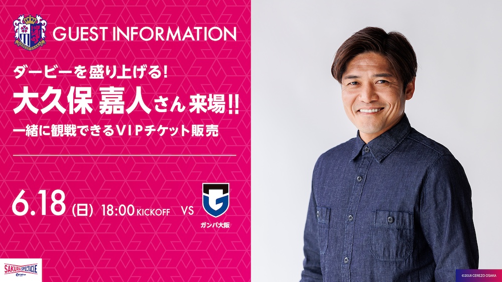 セレッソ大阪OB 大久保嘉人さん来場！一緒に観戦できるVIPチケットを