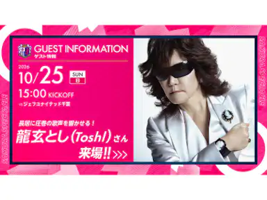 セレフェス2026第3弾！龍玄とし(Toshl)来場！