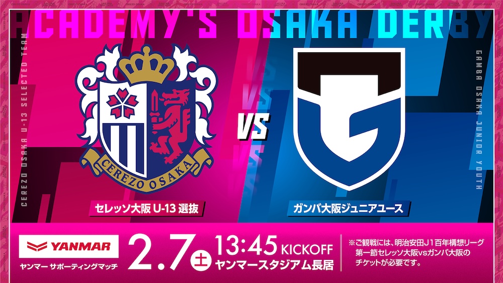 開幕 G大阪戦 前座試合 「C大阪U-13選抜 vs G大阪ジュニアユース」開催