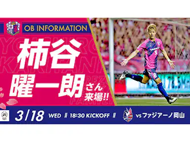 セレッソ大阪OB 柿谷曜一朗さん来場決定！