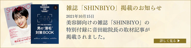 美容師向けの雑誌『SHINBIYO』の特別付録に音田総院長の取材記事が掲載されました。