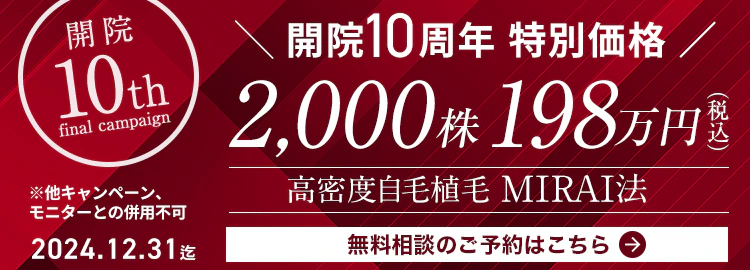 開院 10周年特別価格