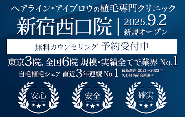 ヘアライン・アイブロウの植毛専門クリニック 親和クリニック 新宿西口院 9月2日にオープン 無料カウンセリング予約受付中