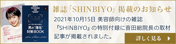 美容師向けの雑誌『SHINBIYO』の特別付録に音田総院長の取材記事が掲載されました。