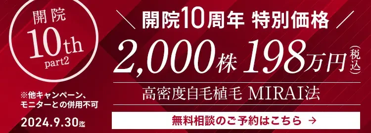 開院 10周年特別価格