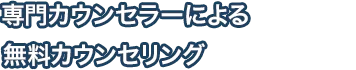 患者さまのお悩みに寄り添う安心のカウンセリング