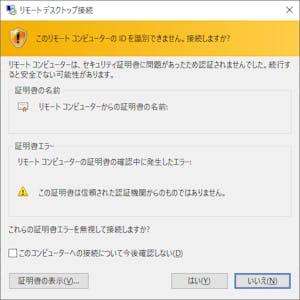 RDP 接続時の警告