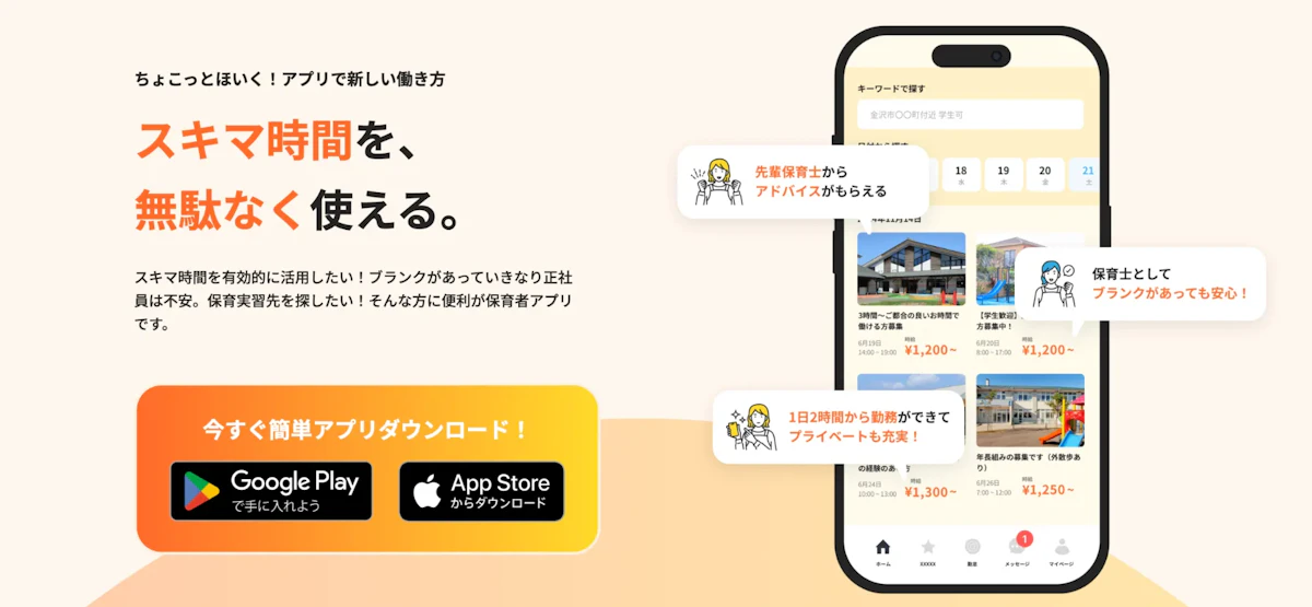 FlutterFlow事例① 保育士スキマバイトマッチングアプリ