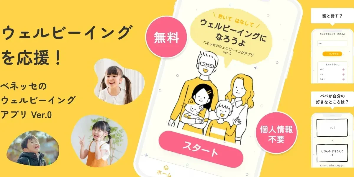 bubble実績：【ベネッセホールディングス】ウェルビーイングLabの「ウェルビーイングを応援するアプリ」を開発