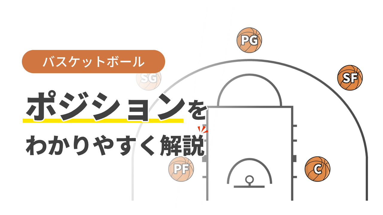 バスケ ポジション 診断