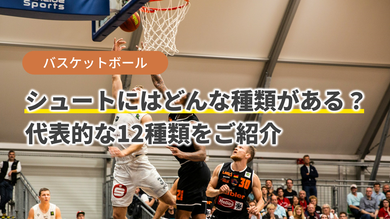 バスケ シュート 種類