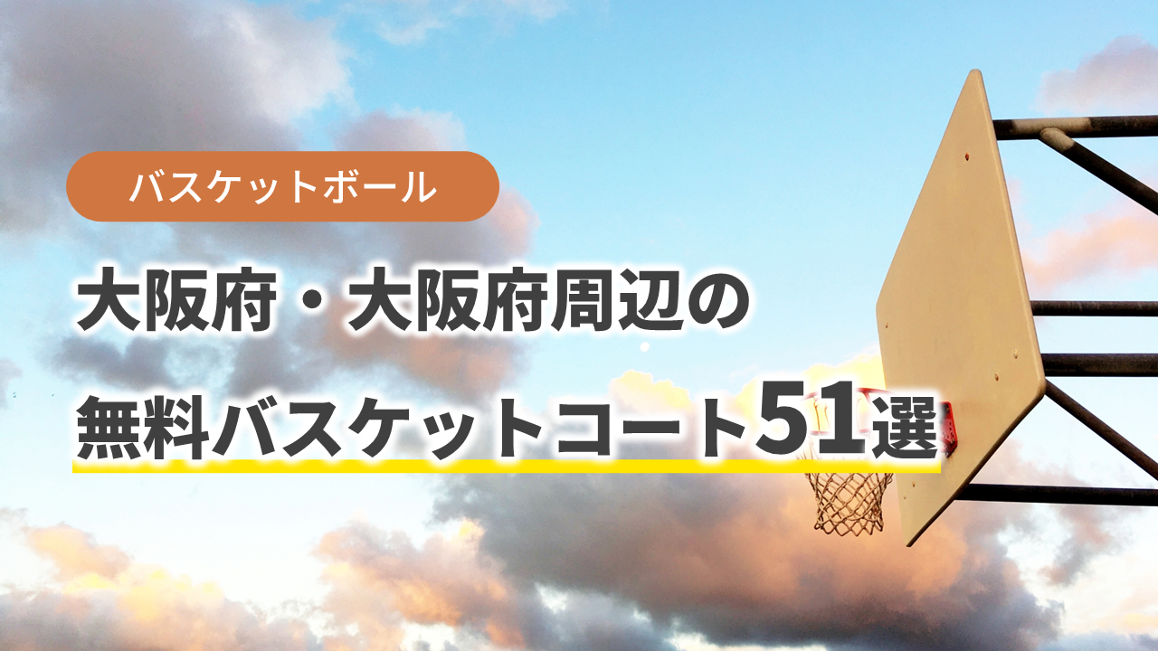 セール 大阪 バスケ コート 無料