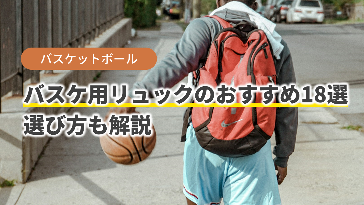 バスケットボール用リュックのおすすめ18選！選び方についても