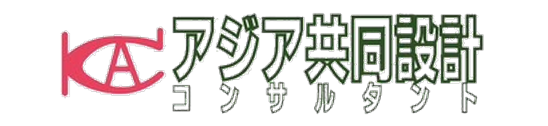 （株）アジア共同設計コンサルタント 様