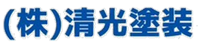 （株）清光塗装 様