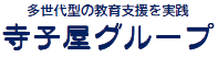 寺子屋グループ 様