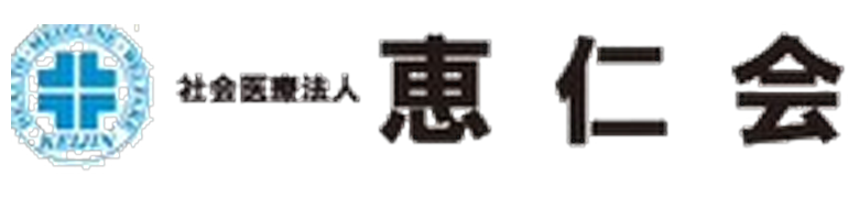 社会医療法人恵仁会 様