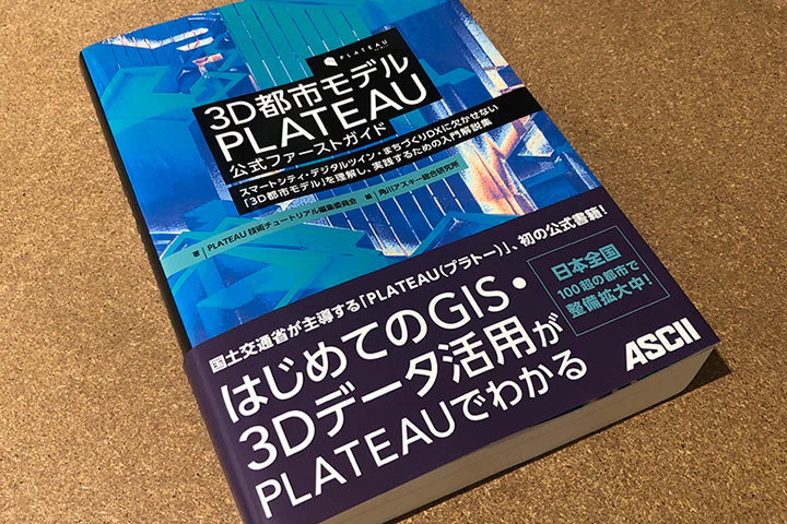 「PLATEAU」公式ガイドが発売されます