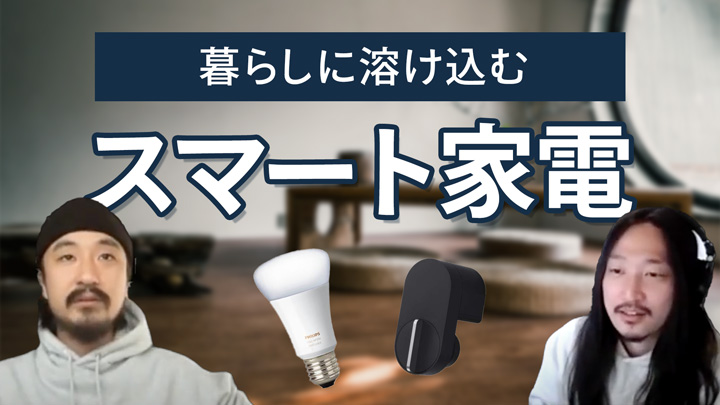 スマート家電と暮らす