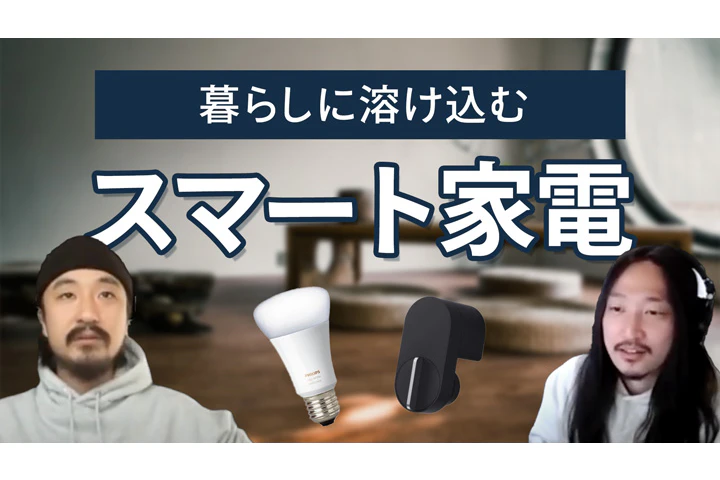 スマート家電と暮らす