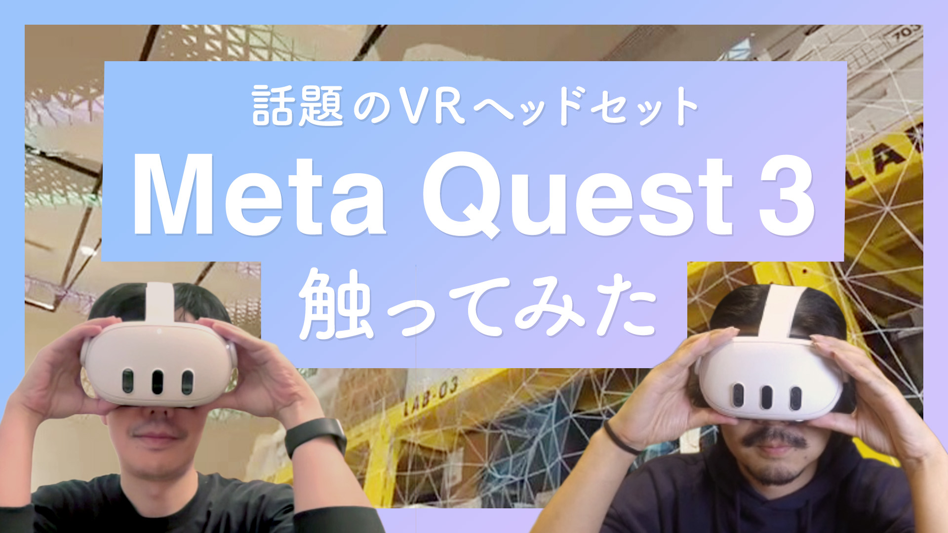 話題のMeta Quest 3を触ってみた