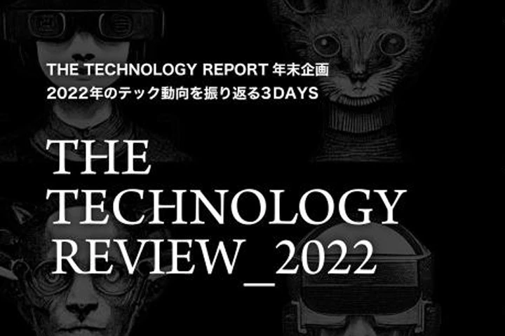THE TECHNOLOGY REPORTのイベントを開催します