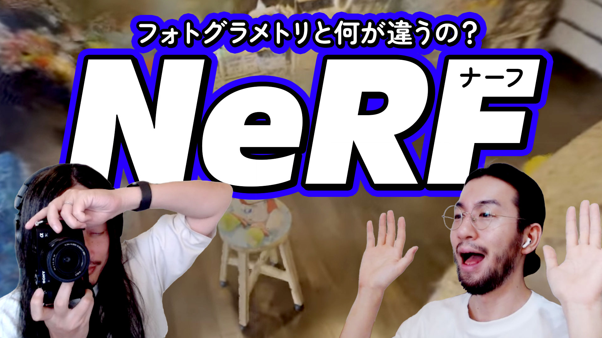 最新技術「NeRF」ってなに？