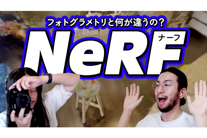 最新技術「NeRF」ってなに?