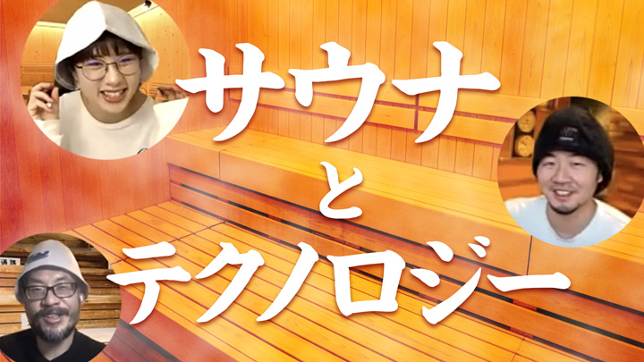 サウナとテクノロジー
