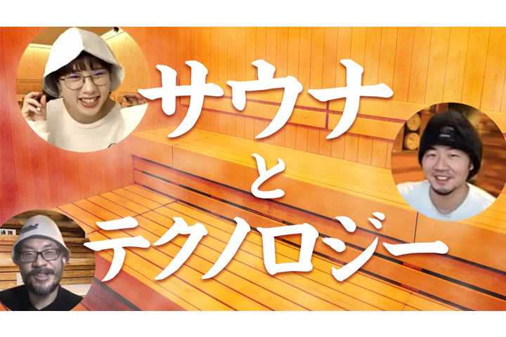 サウナとテクノロジー