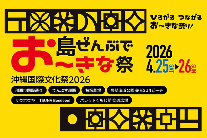 沖縄国際文化祭にて、大﨑洋氏と清水幹太の対談が行われます