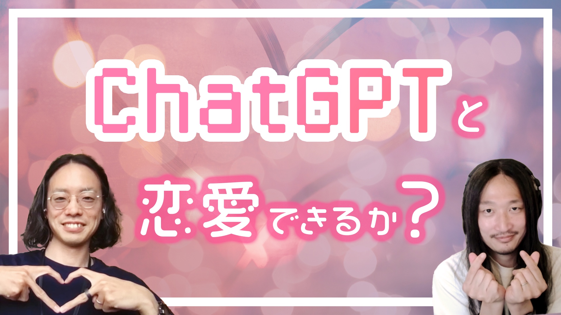 恋するChatGPT
