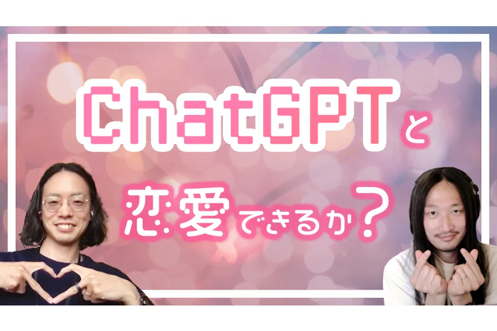 恋するChatGPT