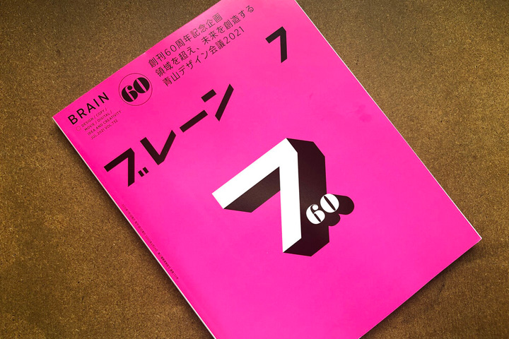 月刊「ブレーン」に清水幹太の対談が掲載されています