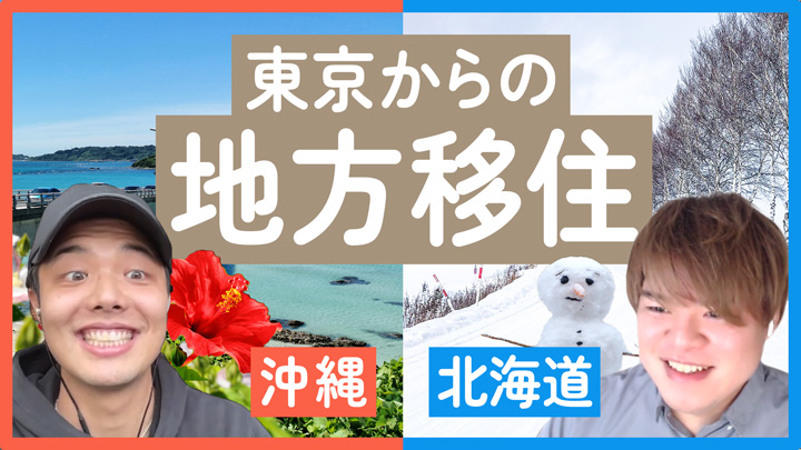 地方で暮らす 〜北海道・沖縄編〜
