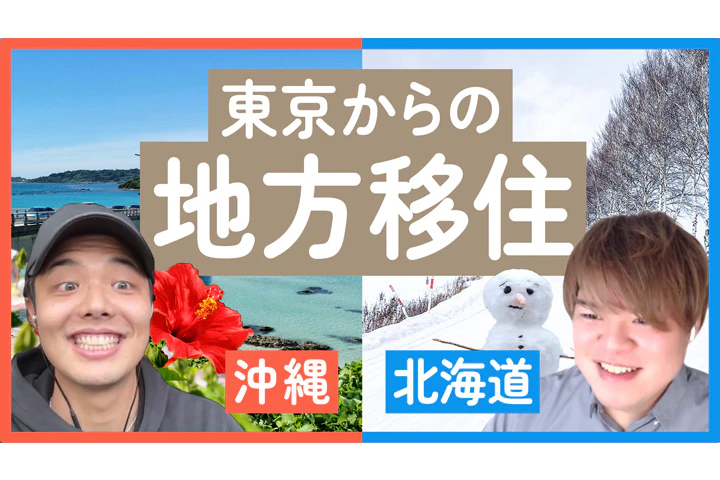 地方で暮らす 〜北海道・沖縄編〜