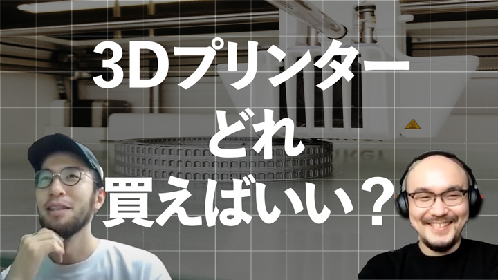 3Dプリンター購入相談会