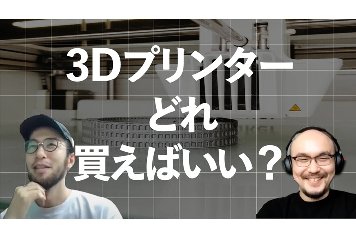 3Dプリンター購入相談会