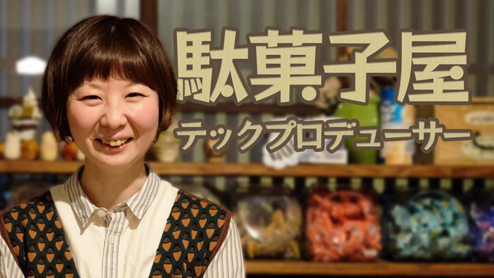 駄菓子屋を営むテックプロデューサー