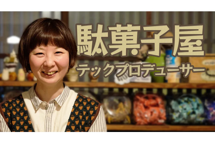 駄菓子屋を営むテックプロデューサー